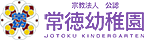 東京都世田谷区の「常徳幼稚園」は延長保育「コドモらんど」を行っています。